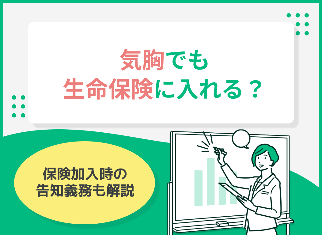 気胸でも生命保険に入れる?保険加入時の告知義務も解説のサムネイル画像